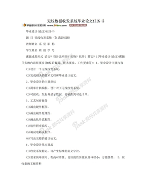 无线数据收发系统毕业论文任务书