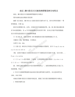 南京_湖口段长江江豚的种群数量和分布特点