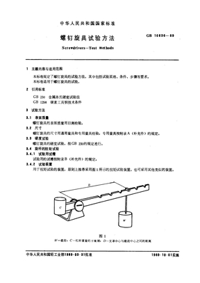 GB 10636-89 螺钉旋具试验方法