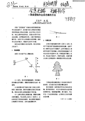 一种简便制作全息光栅的方法