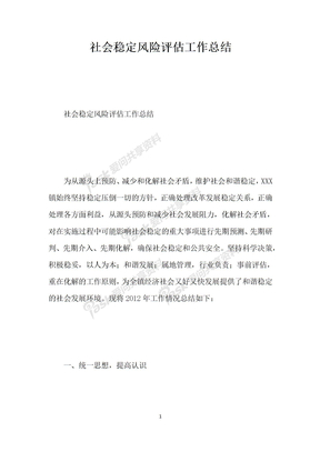社会稳定风险评估工作总结
