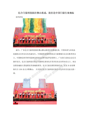 亿合门窗科技园在佛山落成，欲打造中国门窗行业地标