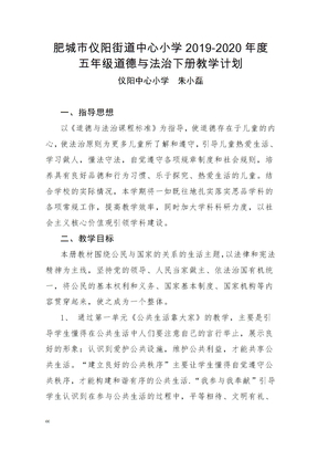 朱小磊-五年级下册道德与法治教学计划(1)