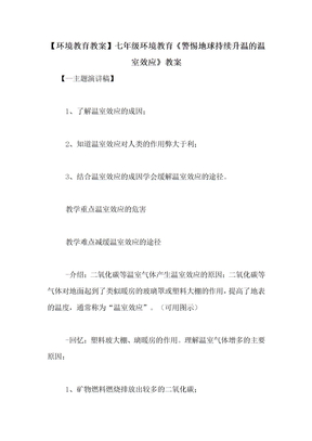 【环境教育教案】七年级环境教育《警惕地球持续升温的温室效应》教案