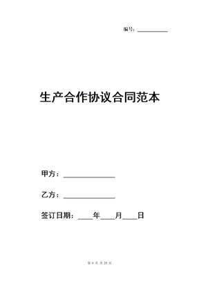 生产合作协议合同范本
