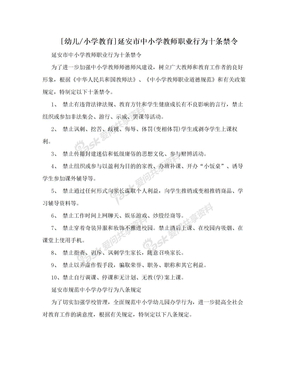[幼儿/小学教育]延安市中小学教师职业行为十条禁令