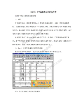 EXCEL中统计成绩常用函数