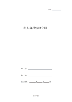 私人房屋修建合同