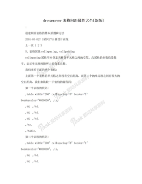 dreamwaver表格间距属性大全[新版]
