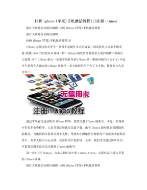 杜桥iphone(苹果)手机激活教程(1)注册itunes