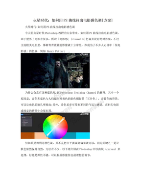 火星时代：如何用PS曲线拉出电影感色调[方案]