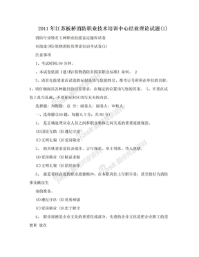 2011年江苏板桥消防职业技术培训中心结业理论试题(1)