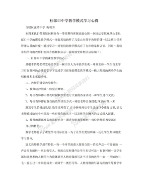 杜郎口中学教学模式学习心得