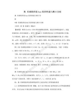 奥 贝球铁焊接haz组织性能与断口分析