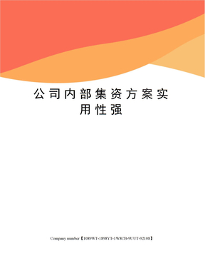 公司内部集资方案实用性强