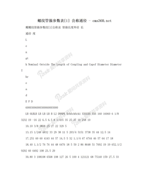 螺纹管箍参数表[1] 公称通径 - ems360.net