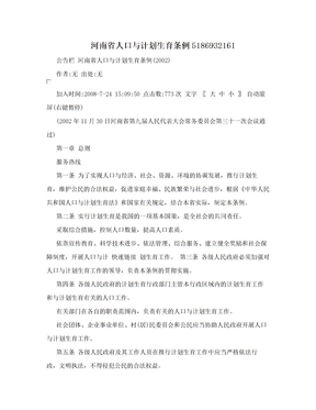 河南省人口与计划生育条例5186932161