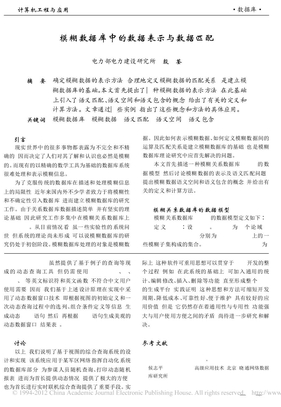 模糊数据库中的数据表示与数据匹配