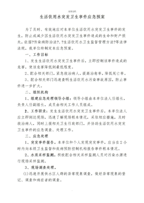 生活饮用水突发卫生事件应急预案