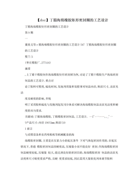 【doc】丁腈海绵橡胶矩形密封圈的工艺设计