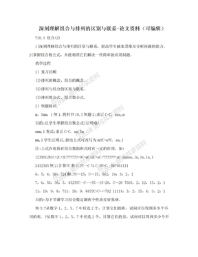 深刻理解组合与排列的区别与联系-论文资料（可编辑）