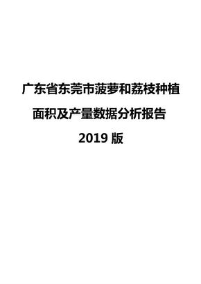 广东省东莞市菠萝和荔枝种植面积及产量数据分析报告2019版