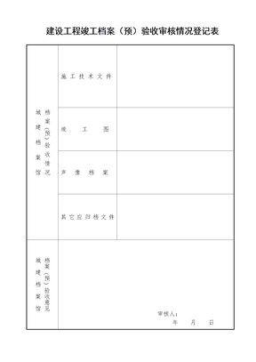 1－2工程档案（预）验收申请表（表格