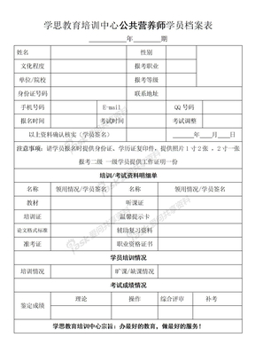 学思教育培训中心公共营养师学员档案表