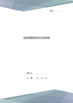 电力营销年终个人工作总结