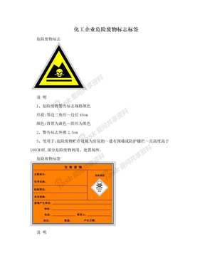 化工企业危险废物标志标签