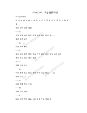 [Word]07、表示说的词语