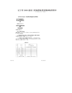 辽宁省2009建设工程规费取费基数和取费费率