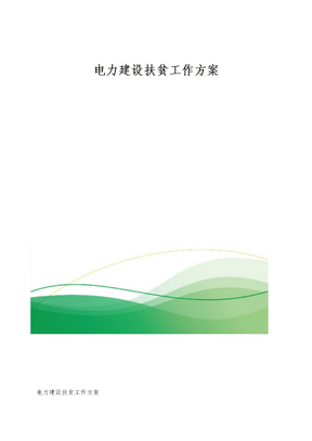 电力建设扶贫工作方案