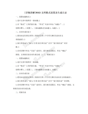 [详细讲解]WORD文档格式设置及生成目录