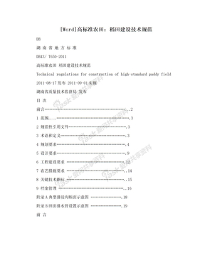 [Word]高标准农田：稻田建设技术规范