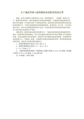 关于地震等级与建筑物抗震设防烈度的计算