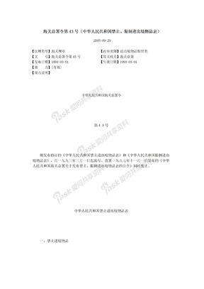中华人民共和国禁止进出境物品表(海关总署令第43号)