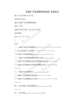 房地产开发周期理论综析  毕业论文