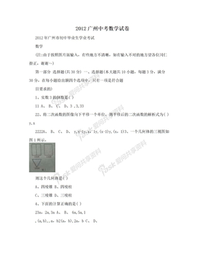 2012广州中考数学试卷