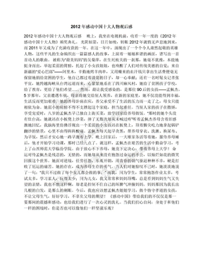 2012年感动中国十大人物观后感