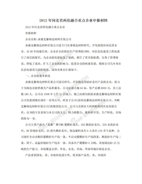 2012年河北省两化融合重点企业申报材料