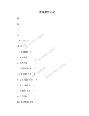 监控报警系统维保方案