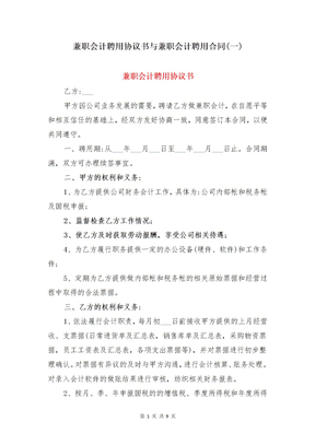 兼职会计聘用协议书与兼职会计聘用合同(一)