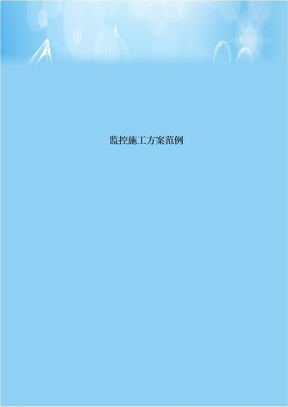 监控施工方案范例