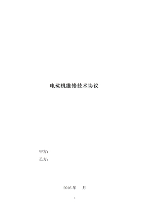 电动机维修技术协议