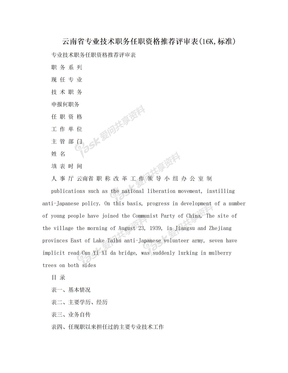 云南省专业技术职务任职资格推荐评审表(16K,标准)