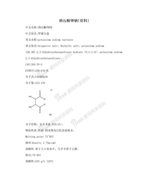 酒石酸钾钠[资料]