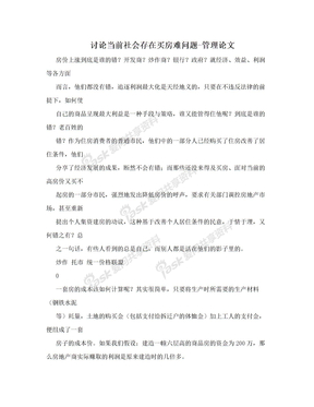 讨论当前社会存在买房难问题-管理论文