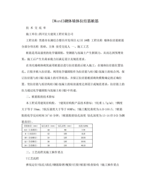 [Word]砌体墙体拉结筋植筋