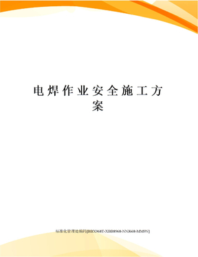 电焊作业安全施工方案